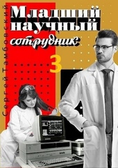 Обложка книги https://1000knig.com/12696-mladshij-nauchnyj-sotrudnik-3.html