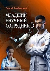 Обложка книги https://1000knig.com/12697-mladshij-nauchnyj-sotrudnik-5-si.html