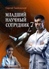 Обложка книги https://1000knig.com/12698-mladshij-nauchnyj-sotrudnik-7.html