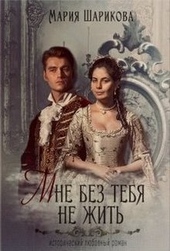 Обложка книги https://1000knig.com/12700-mne-bez-tebja-ne-zhit.html