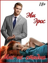 Обложка книги https://1000knig.com/12702-mne-ne-stydno.html