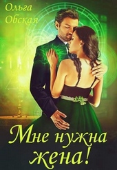 Обложка книги https://1000knig.com/12703-mne-nuzhna-zhena-chto-znachit-vy-podumaete-si.html