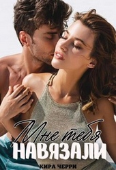 Обложка книги https://1000knig.com/12704-mne-tebja-navjazali-si.html