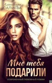 Обложка книги https://1000knig.com/12709-mne-tebja-podarili.html