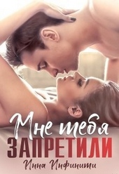Обложка книги https://1000knig.com/12707-mne-tebja-zapretili.html