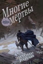 Обложка книги https://1000knig.com/13121-mnogie-mertvy-lp.html