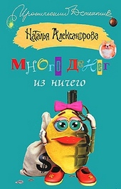 Обложка книги https://1000knig.com/12708-mnogo-deneg-iz-nichego.html