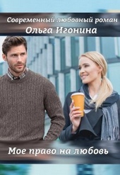 Обложка книги https://1000knig.com/12712-moe-pravo-na-ljubov-si.html