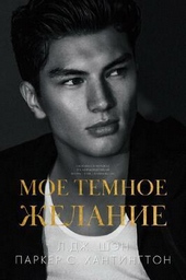 Обложка книги https://1000knig.com/13047-moe-temnoe-zhelanie-lp.html