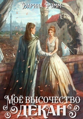 Обложка книги https://1000knig.com/12714-moe-vysochestvo-dekan.html