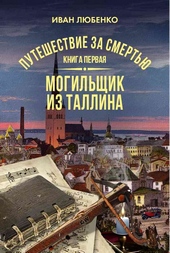 Обложка книги https://1000knig.com/12716-mogilschik-iz-tallina.html