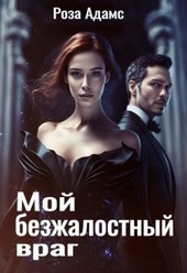 Обложка книги https://1000knig.com/12719-moj-bezzhalostnyj-vrag-si.html