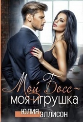 Обложка книги https://1000knig.com/12721-moj-boss-moja-igrushka-si.html