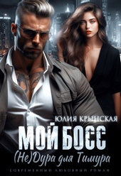 Обложка книги https://1000knig.com/12723-moj-boss-nedura-dlja-timura.html