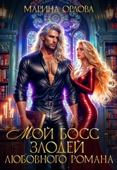 Обложка книги https://1000knig.com/12724-moj-boss-zlodej-ljubovnogo-romana.html