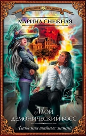 Обложка книги https://1000knig.com/12727-moj-demonicheskij-boss.html