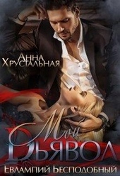 Обложка книги https://1000knig.com/12728-moj-djavol.html