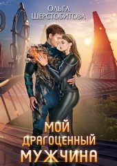 Обложка книги https://1000knig.com/12730-moj-dragocennyj-muzhchina.html