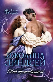 Обложка книги https://1000knig.com/12731-moj-edinstvennyj.html