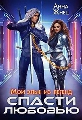 Обложка книги https://1000knig.com/12732-moj-jelf-iz-legend-spasti-ljubovju.html