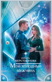Обложка книги https://1000knig.com/12736-moj-holodnyj-muzhchina.html