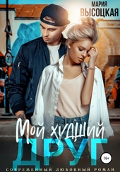 Обложка книги https://1000knig.com/12739-moj-hudshij-drug.html