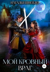 Обложка книги https://1000knig.com/12740-moj-krovnyj-vrag.html