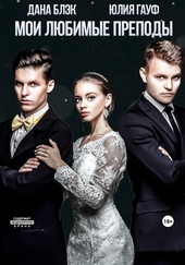 Обложка книги https://1000knig.com/12742-moi-ljubimye-prepody.html