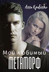 Обложка книги https://1000knig.com/12744-moj-ljubimyj-metamorf.html