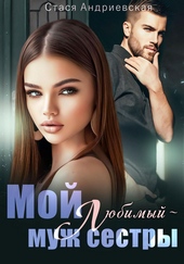 Обложка книги https://1000knig.com/12743-moj-ljubimyj-muzh-sestry.html