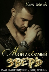 Обложка книги https://1000knig.com/12745-moj-ljubimyj-zver-ili-oderzhimost-bez-granic.html