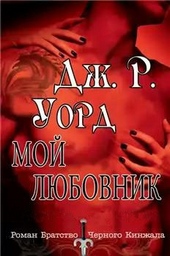 Обложка книги https://1000knig.com/12746-moj-ljubovnik.html