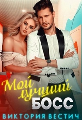 Обложка книги https://1000knig.com/12748-moj-luchshij-boss.html
