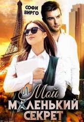 Обложка книги https://1000knig.com/12747-moj-malenkij-sekret-si.html