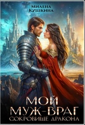 Обложка книги https://1000knig.com/12749-moj-muzh-vrag-sokrovische-drakona.html