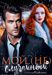 Обложка книги https://1000knig.com/12752-moj-ne-sluchajnyj.html
