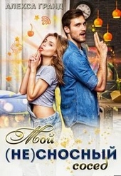 Обложка книги https://1000knig.com/12753-moj-nesnosnyj-sosed.html