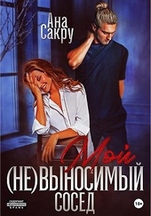 Обложка книги https://1000knig.com/12751-moj-nevynosimyj-sosed.html