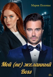Обложка книги https://1000knig.com/12754-moj-ne-zhelannyj-boss.html