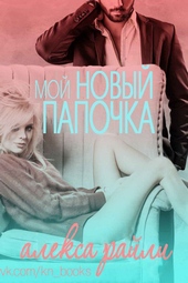 Обложка книги https://1000knig.com/12757-moj-novyj-papochka-lp.html