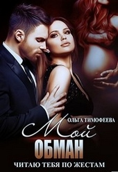 Обложка книги https://1000knig.com/12758-moj-obman.html
