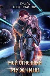 Обложка книги https://1000knig.com/12760-moj-ognennyj-muzhchina.html