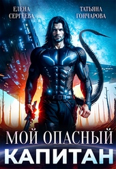 Обложка книги https://1000knig.com/12761-moj-opasnyj-kapitan.html