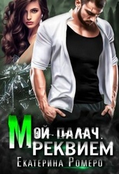 Обложка книги https://1000knig.com/12764-moj-palach-rekviem-si.html