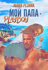 Обложка книги https://1000knig.com/12763-moj-papa-plejboj.html