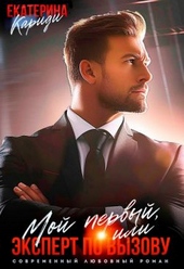 Обложка книги https://1000knig.com/12762-moj-pervyj-ili-jekspert-po-vyzovu-si.html