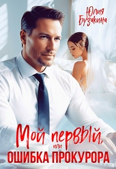 Обложка книги https://1000knig.com/12765-moj-pervyj-ili-oshibka-prokurora.html