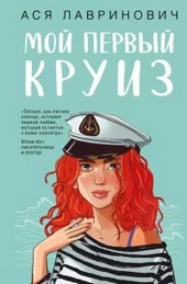 Обложка книги https://1000knig.com/12766-moj-pervyj-kruiz.html