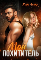 Обложка книги https://1000knig.com/12767-moj-pohititel-si.html