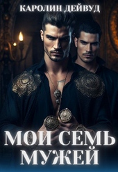 Обложка книги https://1000knig.com/12769-moi-sem-muzhej.html